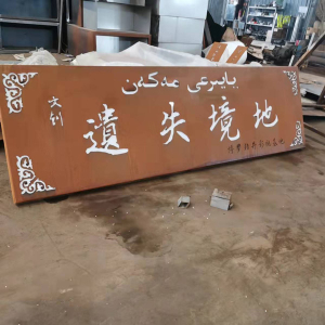 四更镇耐候钢招牌